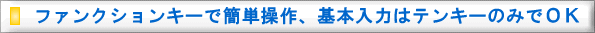 ファンクションキーで簡単操作、基本入力はテンキーのみでOK