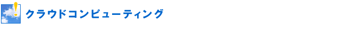 クラウドコンピューティング