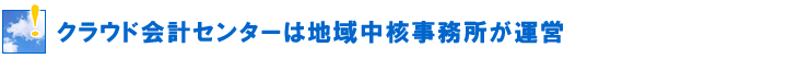 クラウド会計センターは地域中核事務所が運営