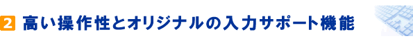 高い操作性とオリジナルの入力サポート機能