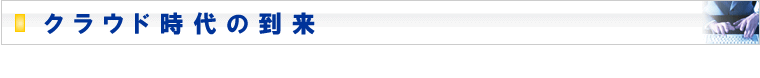 クラウド時代の到来