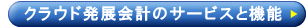 クラウド発展会計のサービスと機能