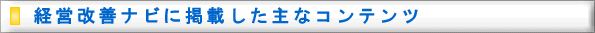 経営改善ナビに掲載した主なコンテンツ