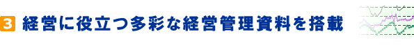 経営に役立つ多彩な経営管理資料を搭載