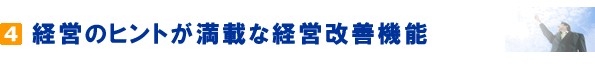 経営のヒントが満載な経営改善機能