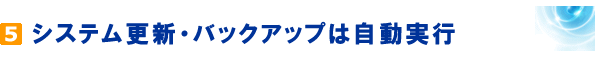 システム更新・バックアップは自動実行